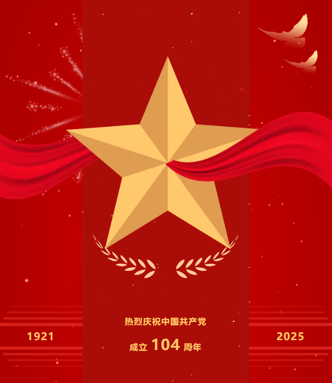 热烈庆祝中国共产党成立104周年