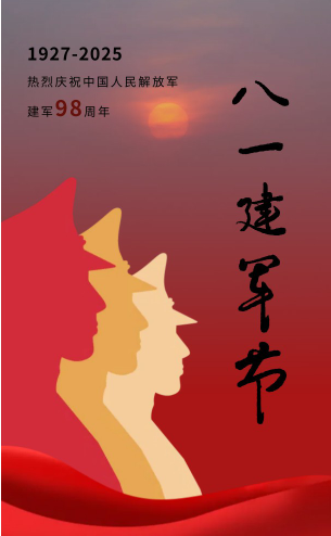 热烈庆祝中国人民解放军建军98周年