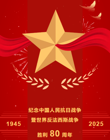 纪念中国人民抗日战争暨世界反法西斯战争胜利 80 周年