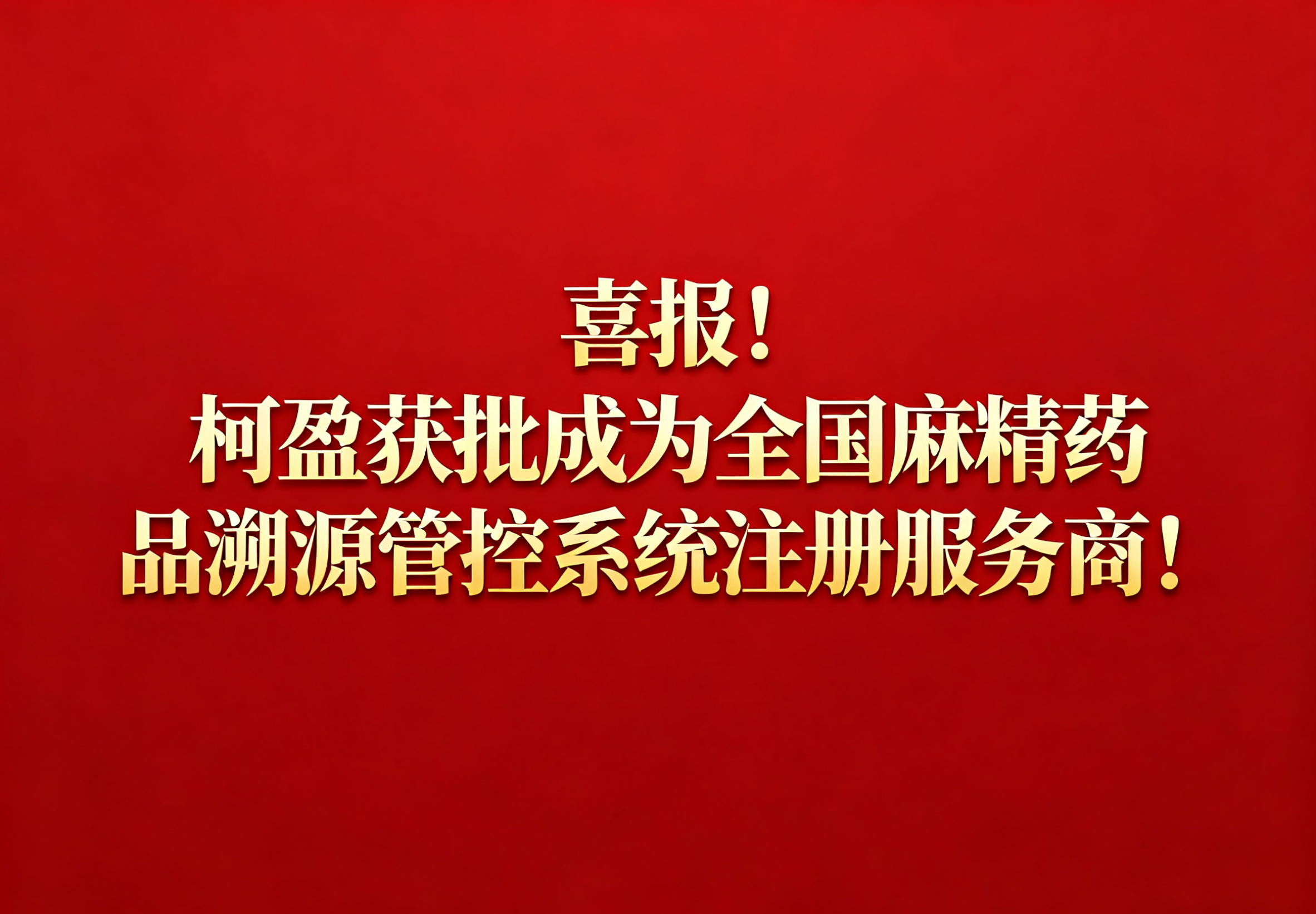 <strong>喜报!柯盈获批成为全国麻精药品溯源管控系统注册服务商!</strong>